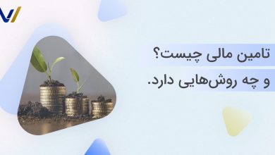 تامین مالی چیست؟